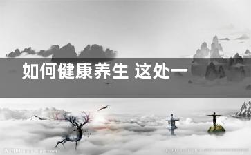 如何健康养生 这处一定要长按
